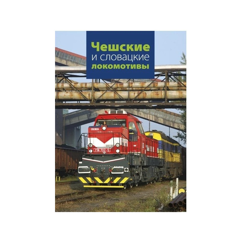 Czech and Slovak locomotives