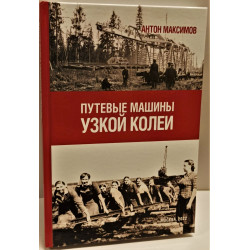 Putevye mašiny uzkoj kolei