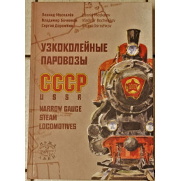 Uzkokolejnye parovozy v SSSR