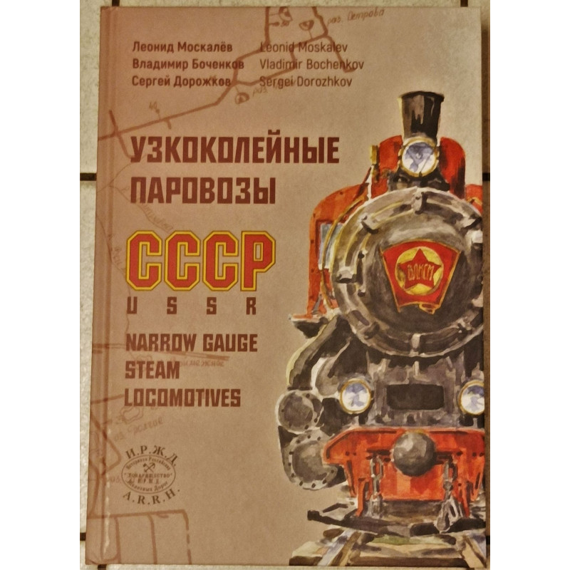 Uzkokolejnye parovozy v SSSR
